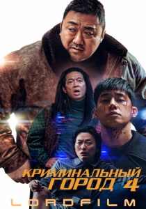 Криминальный город 4 фильм (2024)